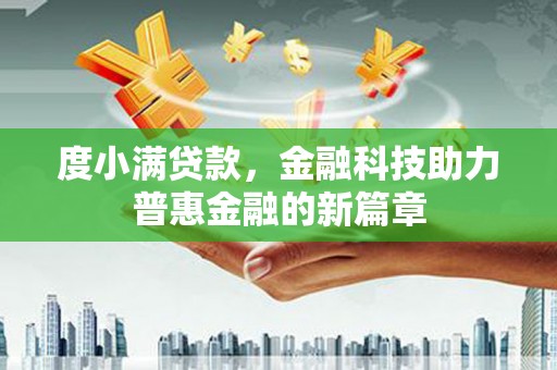 水富度小满贷款，金融科技助力普惠金融的新篇章