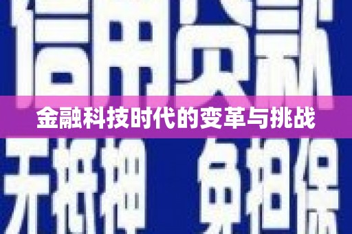 水富金融科技时代的变革与挑战