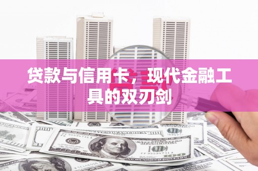 水富贷款与信用卡，现代金融工具的双刃剑