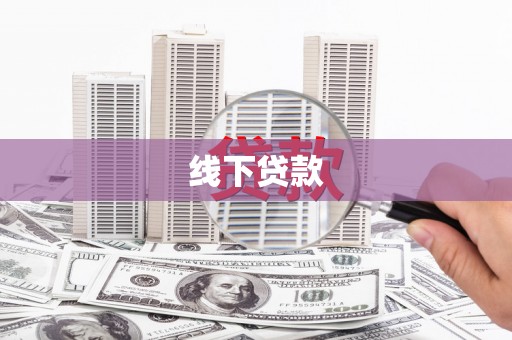 水富线下贷款