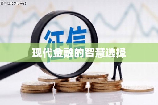 水富现代金融的智慧选择