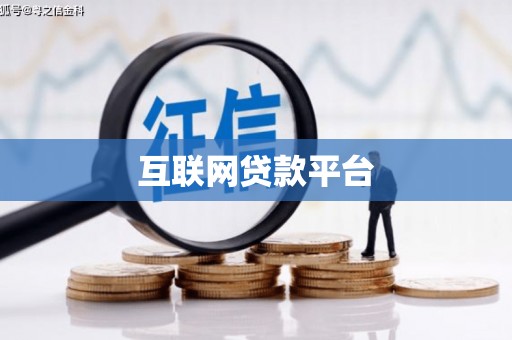 水富互联网贷款平台