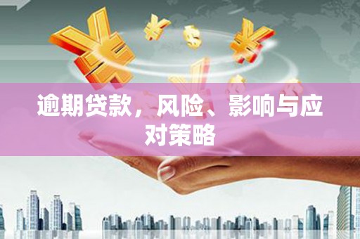 水富逾期贷款，风险、影响与应对策略