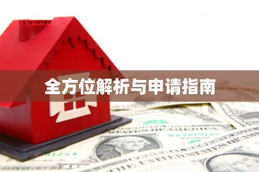水富全方位解析与申请指南