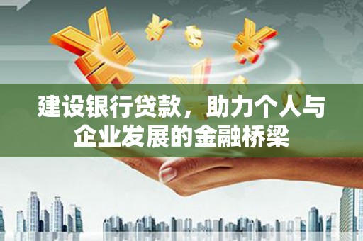 水富建设银行贷款，助力个人与企业发展的金融桥梁