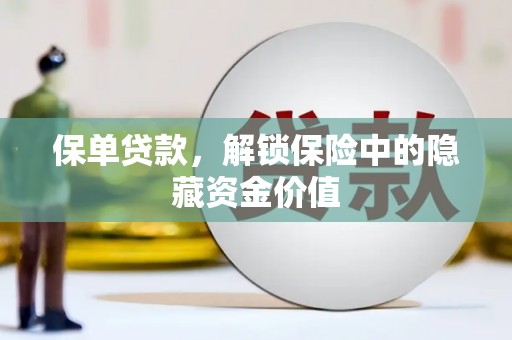 水富保单贷款，解锁保险中的隐藏资金价值