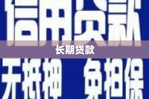 水富长期贷款