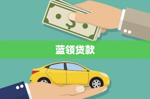 水富蓝领贷款