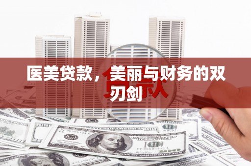 水富医美贷款，美丽与财务的双刃剑