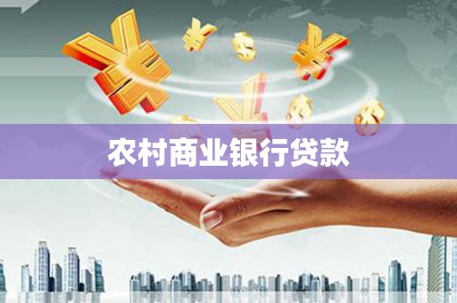水富农村商业银行贷款