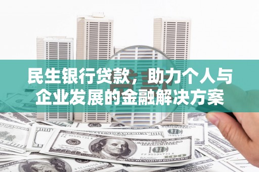 水富民生银行贷款，助力个人与企业发展的金融解决方案