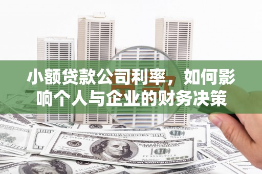 水富小额贷款公司利率，如何影响个人与企业的财务决策