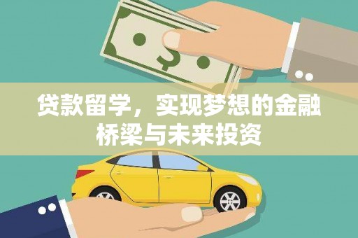 水富贷款留学，实现梦想的金融桥梁与未来投资