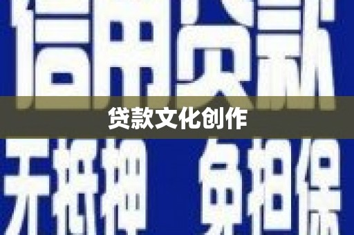 水富贷款文化创作