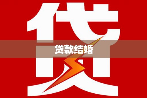 水富贷款结婚