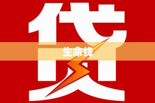水富生命线