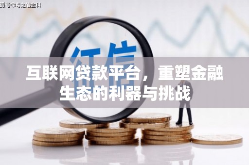 水富互联网贷款平台，重塑金融生态的利器与挑战