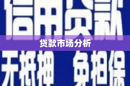 水富贷款市场分析