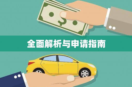 水富全面解析与申请指南