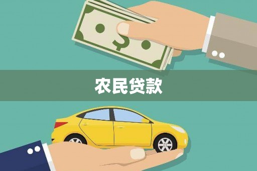 水富农民贷款