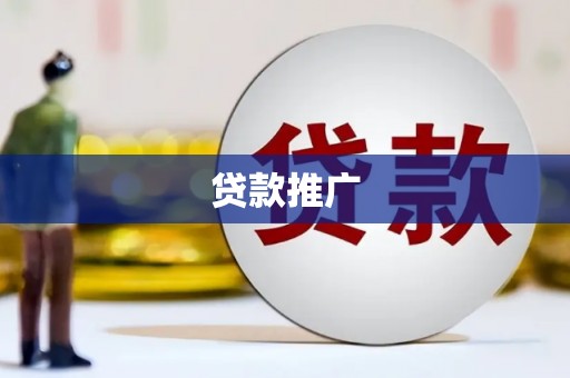 水富贷款推广