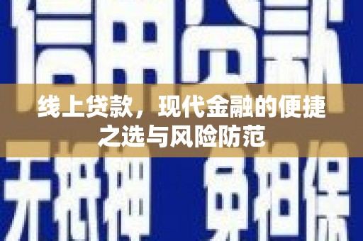 水富线上贷款，现代金融的便捷之选与风险防范