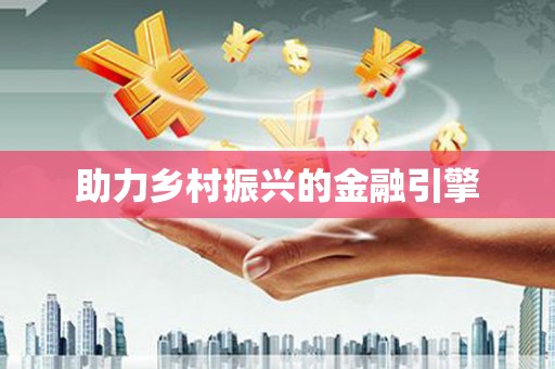 水富助力乡村振兴的金融引擎