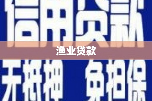 水富渔业贷款