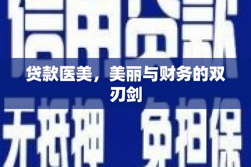 水富贷款医美，美丽与财务的双刃剑