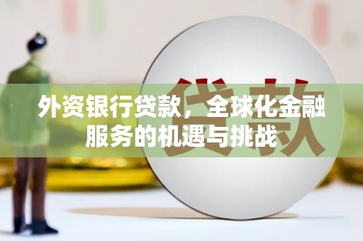 水富外资银行贷款，全球化金融服务的机遇与挑战
