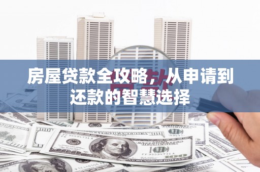 水富房屋贷款全攻略，从申请到还款的智慧选择