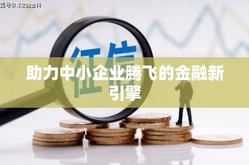 水富助力中小企业腾飞的金融新引擎