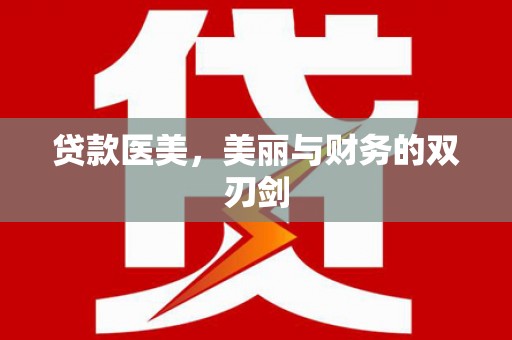 水富贷款医美，美丽与财务的双刃剑