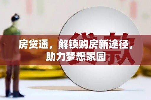 水富房贷通，解锁购房新途径，助力梦想家园