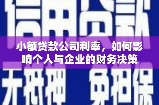 水富小额贷款公司利率，如何影响个人与企业的财务决策
