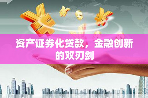 水富资产证券化贷款，金融创新的双刃剑