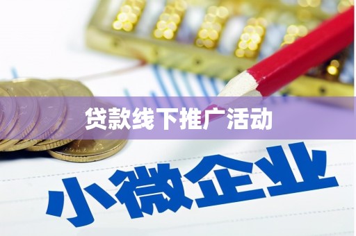水富贷款线下推广活动