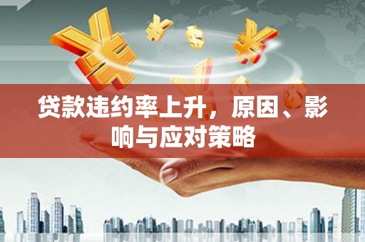 水富贷款违约率上升，原因、影响与应对策略