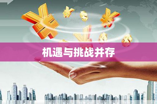 水富机遇与挑战并存