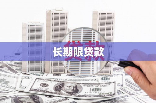 水富长期限贷款