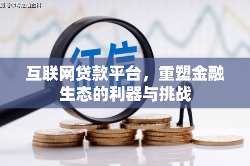 水富互联网贷款平台，重塑金融生态的利器与挑战