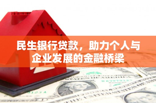 水富民生银行贷款，助力个人与企业发展的金融桥梁