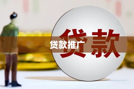 水富贷款推广