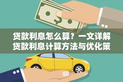 水富贷款利息怎么算？一文详解贷款利息计算方法与优化策略