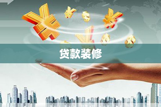 水富贷款装修