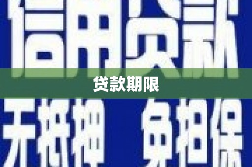 水富贷款期限