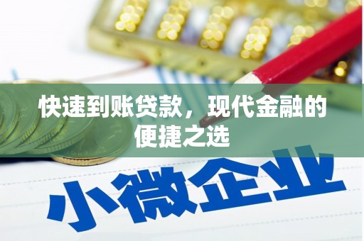 水富快速到账贷款，现代金融的便捷之选
