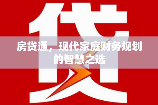 水富房贷通，现代家庭财务规划的智慧之选