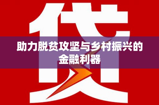水富助力脱贫攻坚与乡村振兴的金融利器