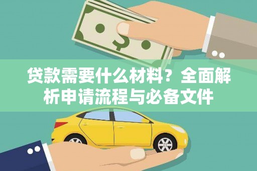水富贷款需要什么材料？全面解析申请流程与必备文件